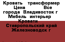 Кровать - трансформер › Цена ­ 6 700 - Все города, Владивосток г. Мебель, интерьер » Кровати   . Ставропольский край,Железноводск г.